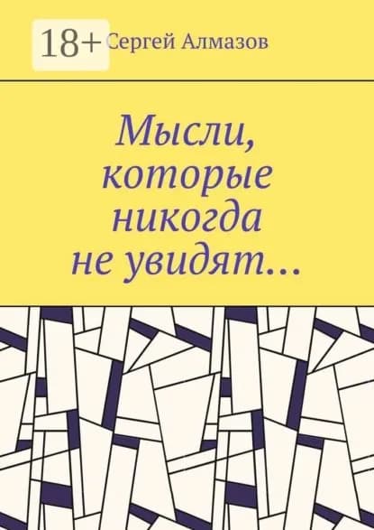 Мысли, которые никогда не увидят... | Алмазов Сергей | Электронная книга