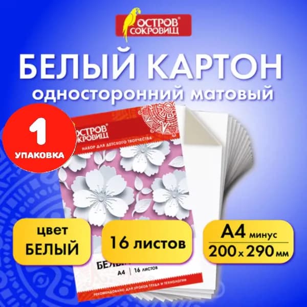 Картон белый А4 немелованный (матовый), 16 листов, в папке, 200х290 мм (1 упаковка)