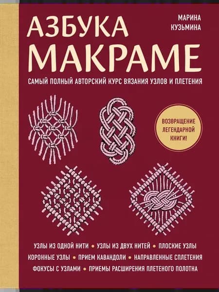 Азбука МАКРАМЕ. Самый полный авторский курс вязания узлов