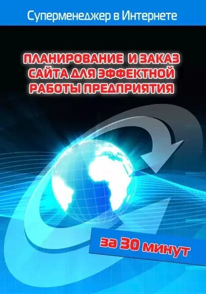 Планирование и заказ сайта для эффектной работы предприятия | Мельников Илья Валерьевич, Бялык Лариса | Электронная книга