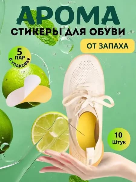 Арома стельки для обуви от запаха и пота