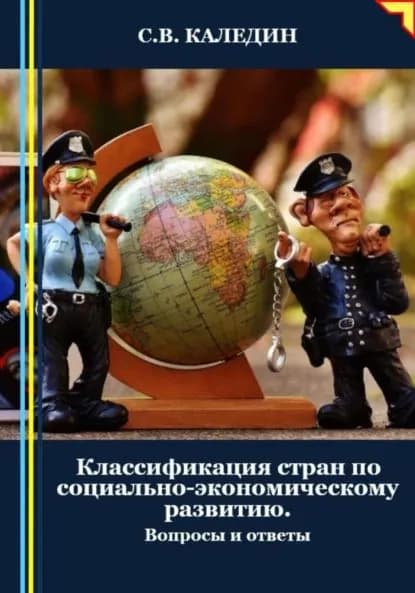 Классификация стран по социально-экономическому развитию. Вопросы и ответы | Каледин Сергей Евгеньевич | Электронная книга