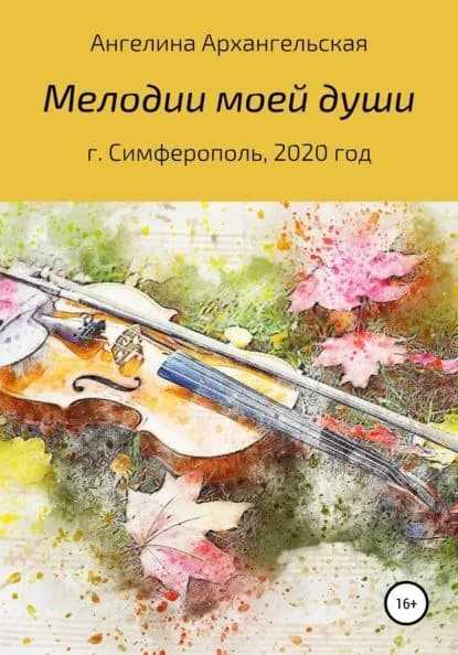 Мелодии моей души | Архангельская Ангелина | Электронная книга