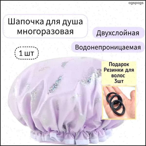 Шапочка для душа многоразовая ,двухслойная, женская, водонепроницаемая для душа, бани, сауны