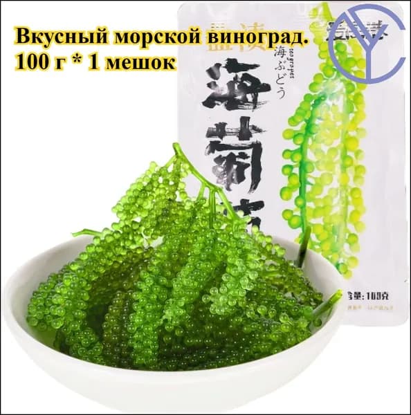 Свежие, хрустящие и нежные морские виноградины, 100 г * 1 пакет