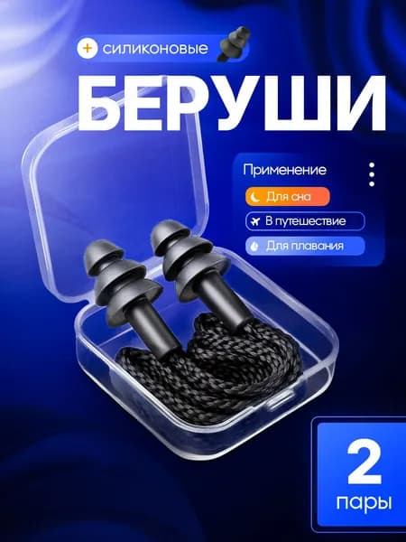 MEDKING Беруши 2 пары / Многоразовые силиконовые для сна от шума и храпа, для плавания в бассейне, шумоподавляющие для стрельбы со шнурком / Чёрные
