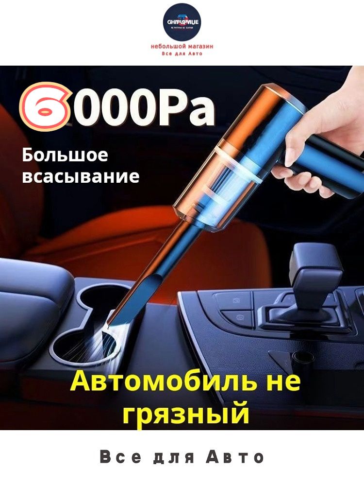 мини-пылесос портативный зарядка от TYPE-C сила всасывания 6000 Па многофункциональные насадки