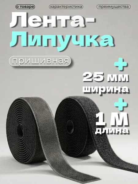 Липучка для одежды, пришивная, липучка, 25 мм, 1 метр (черный)