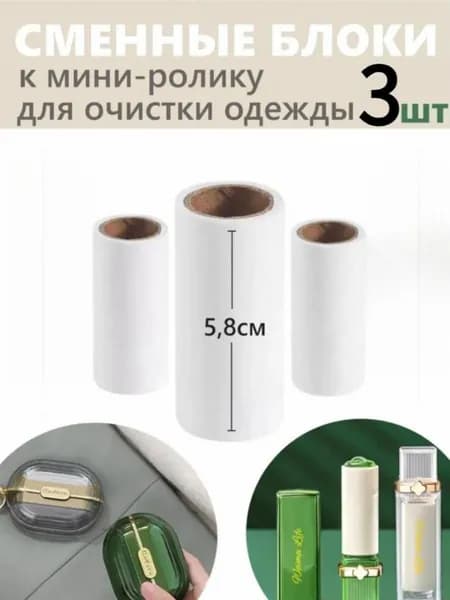 Сменный блок к ролику для чистки одежды