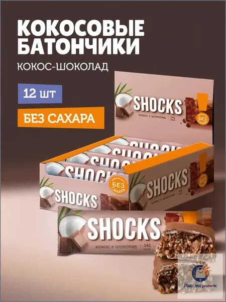 SHOСKS! Батончики без сахара в шоколаде "Шоколад - Кокос", 12 шт по 35 гр