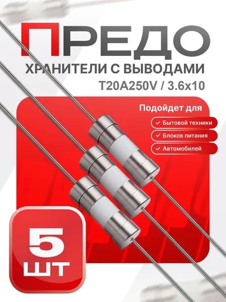 Предохранитель керамический замедленного действия, 3.6x10 мм с монт. выводами, T20A250V, 5 шт.