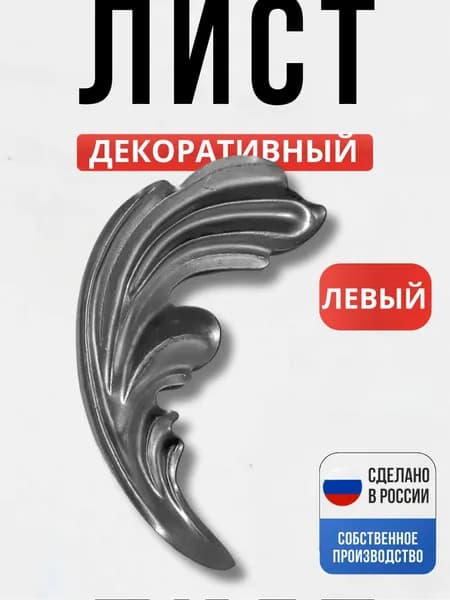 Лист штамп левый 119*49*1 мм для ворот, забора, решеток, оградок