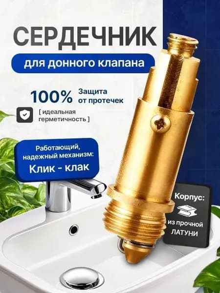 Донный клапан механизм клик-клак