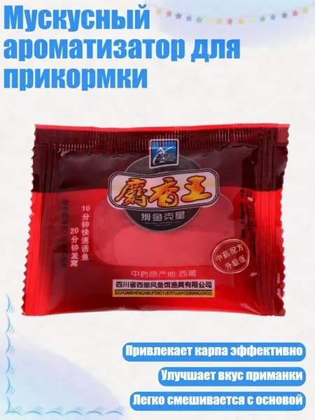 Мускусный ароматизатор для прикормки