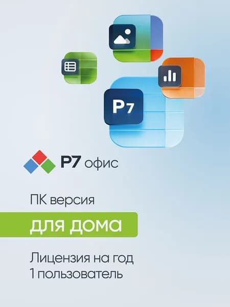 Р7-Офис. Для дома, 1 пользователь, лицензия на 1 год
