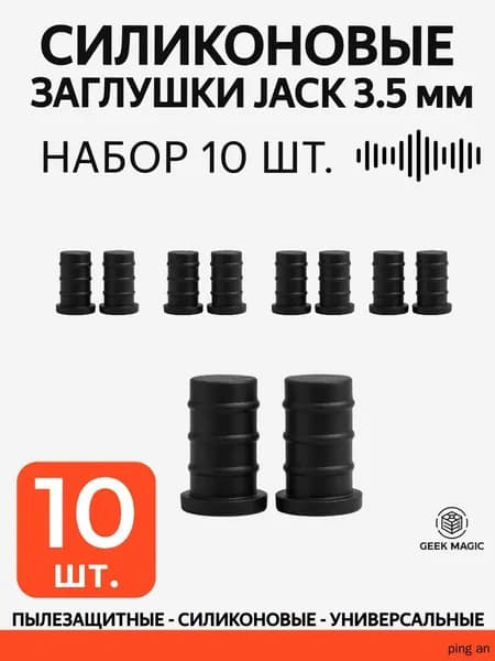 Силиконовые пылезащитные заглушки для разъёмов 3.5 мм Jack (набор 10 шт., чёрные)