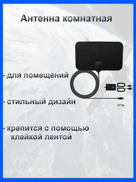 Антенна комнатная SELENGA 102АВ(с усилителем) активная