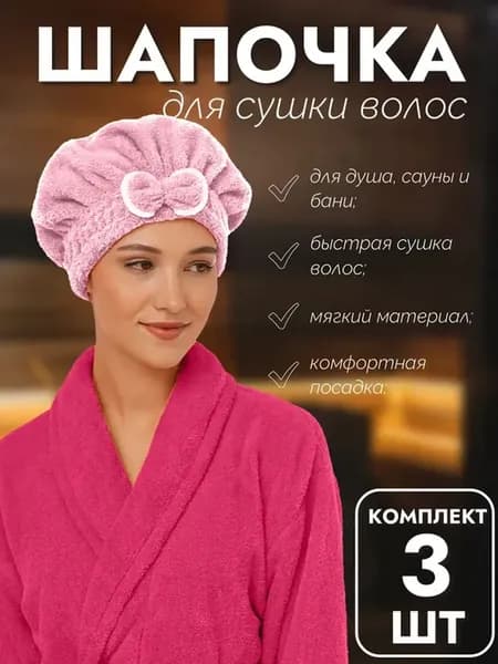 Набор 3 шт Шапочка для быстрой сушки волос
