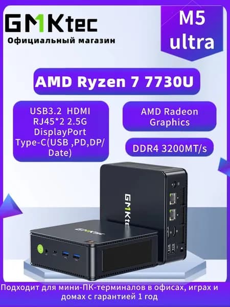 GMKtec Мини-ПК M5 ULTRA (AMD Ryzen 7 7730U, RAM Отсутствует, AMD Radeon Graphics, Без ОС)