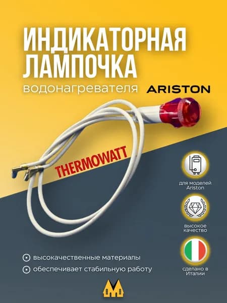 Индикаторная лампочка сигнальная для водонагревателя Ariston 240V красная