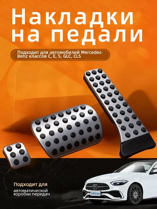 Накладки на педали Mercedes Benz C E S GLK