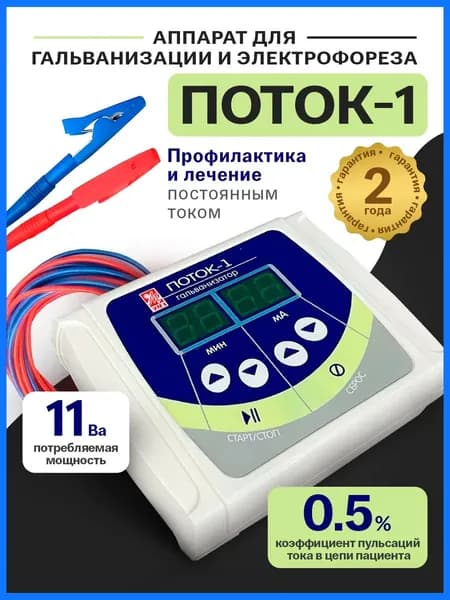 Аппарат физиотерапии Поток-1 электрофорез от боли