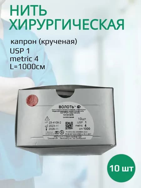 Нить Капрон (крученая), USP № 1, L10м, безыгольная, стерильная, на полимерной катушке-10шт