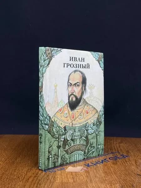 (УЦЕНКА) Иван Грозный