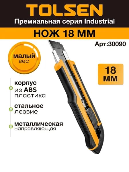 Нож строительный канцелярский 18 мм, усиленный, двухкомпонентный корпус, 3 лезвия TOLSEN