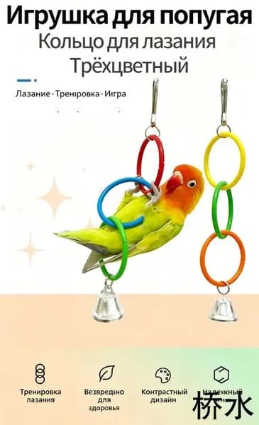 Игрушка для попугая трёхцветное кольцо для лазания, аксессуар для клетки