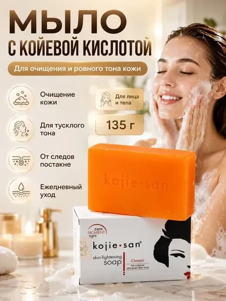 Мыло с койевой кислотой для осветления кожи лица и тела