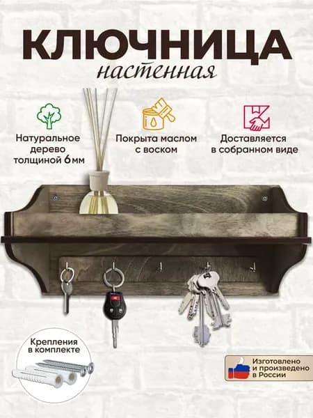Ключница настенная полка в прихожую деревянная