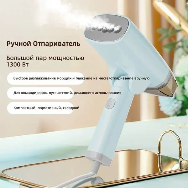 Отпариватель ручной складной