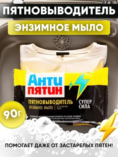 АНТИПЯТИН Мыло-пятновыводитель от экстра-сложных пятен (90 г)