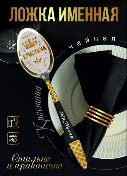 Чайная именная ложка "Кристина"