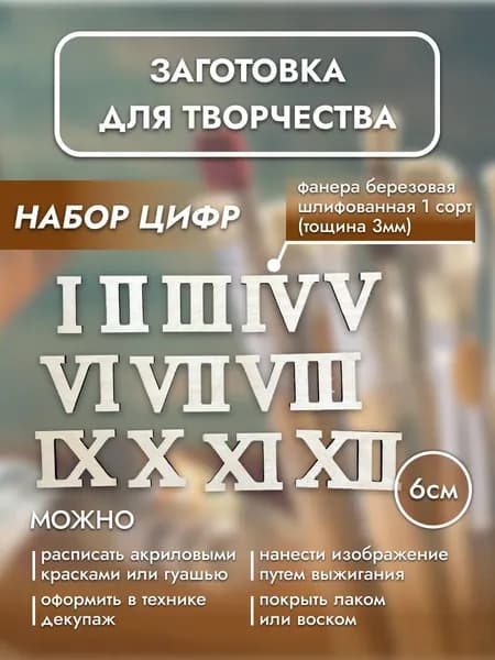 wood marketДеревянные римские цифры набор от 1 до 12 "цифры 6см"