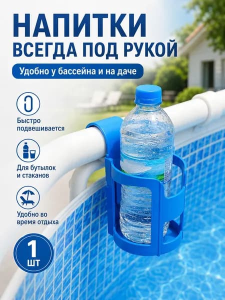 Подстаканник для каркасного бассейна, держатель для стакана и бутылки на круглую трубу, синий, 1 шт.