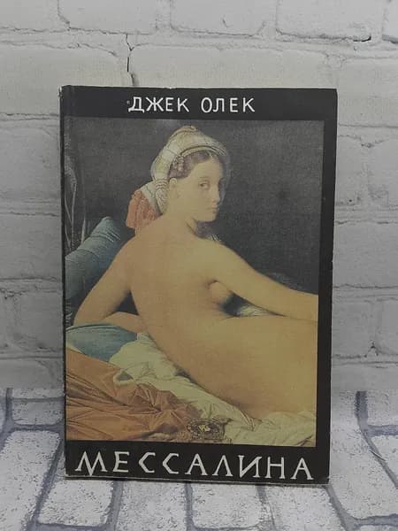 Мессалина | Олек Джек