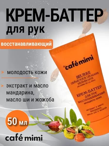Cafe mimi Крем-баттер для рук Восстанавливающий молодость кожи 50мл