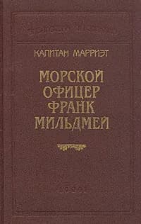 Капитан Марриэт. Морской офицер Франк Мильдмей | Марриэт Фредерик