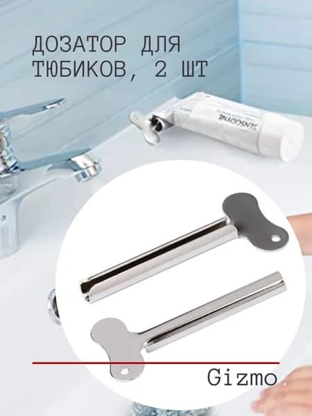 Металлический выдавливатель-дозатор для тюбиков, 2 шт для зубной пасты, крема, клея, краски