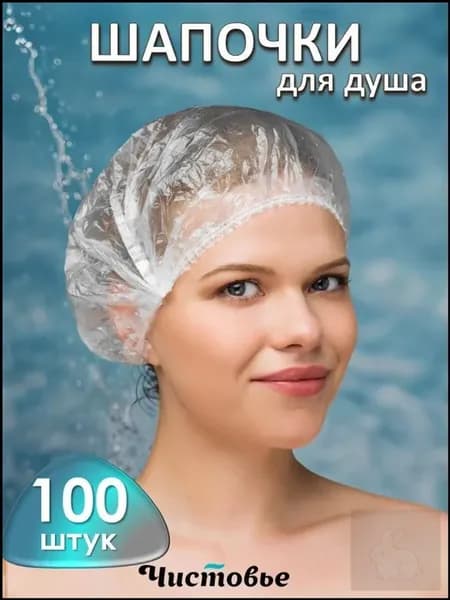 Одноразовые полиэтиленовые шапочки для душа, 100 шт
