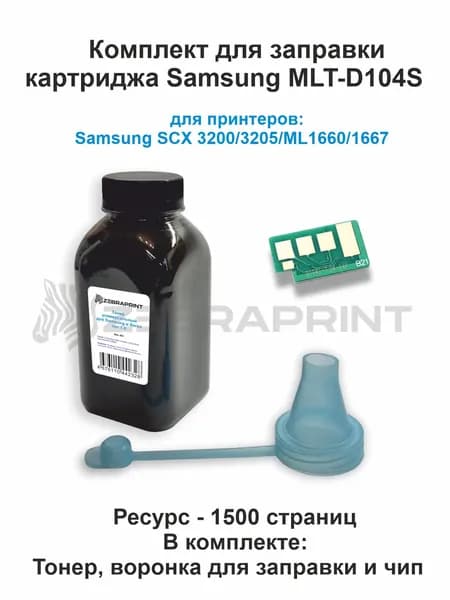 Комплект для заправки картриджа Samsung D104S (банка с тонером, воронка для заправки, чип)