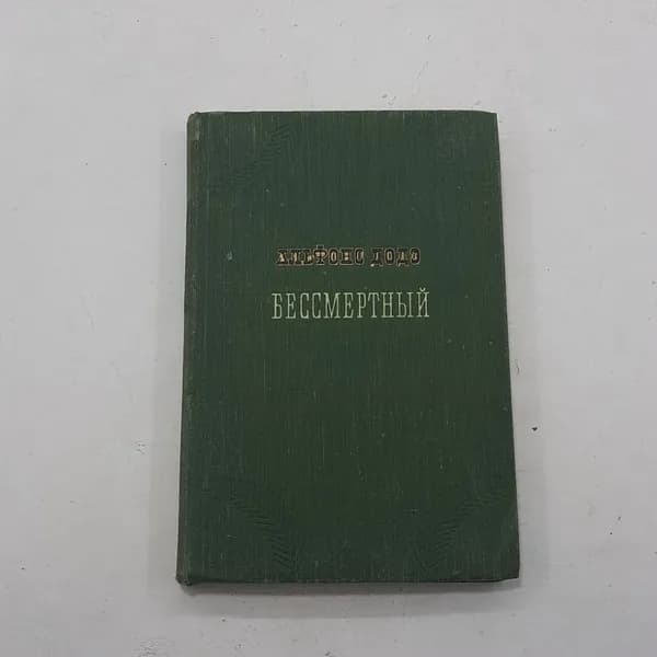 "Бессмертный" А.Додэ