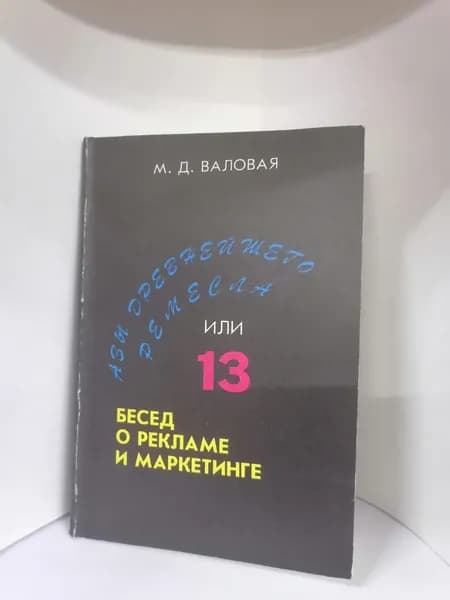 Азы древнейшего ремесла, или 13 бесед о рекламе и маркетинге. Валовая М., Остоженки-Инвест, 1994г., 42-278 | Валовая Мария Дмитриевна