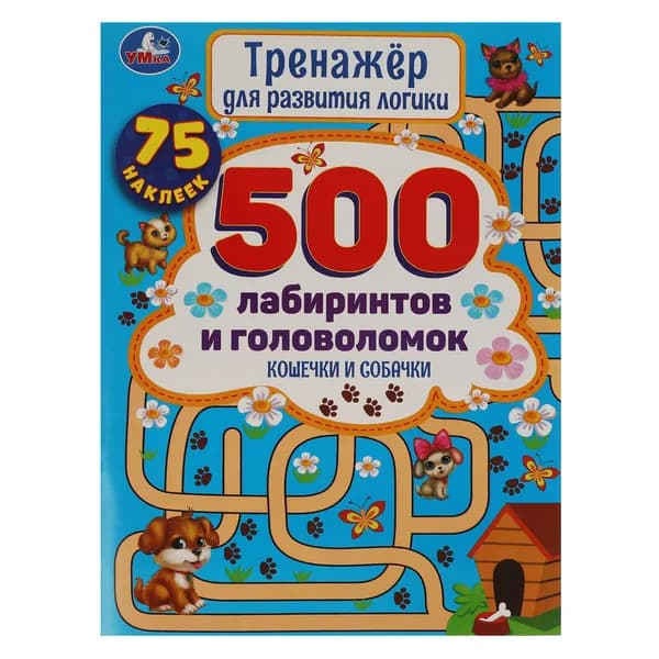 Активити 500 Лабиринтов И Головоломок Кошечки И Собачки Умка