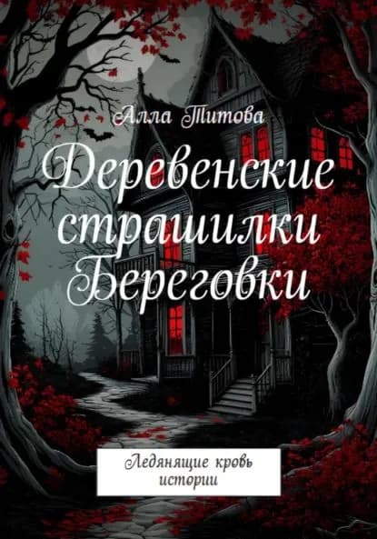 Деревенские страшилки Береговки | Титова Алла Евгеньевна | Электронная книга