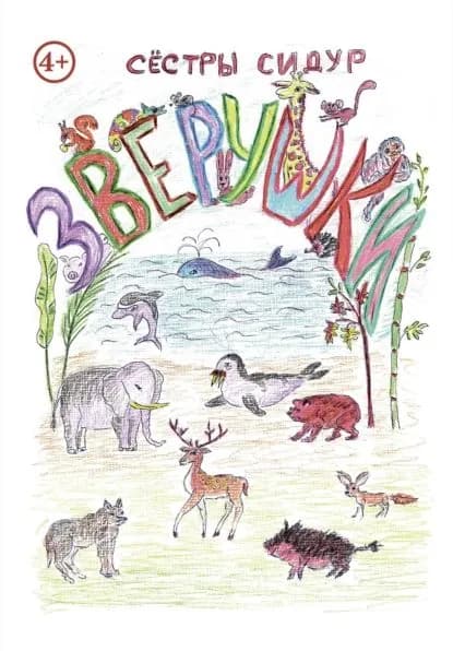 Зверушки | Сестры Сидур | Электронная книга