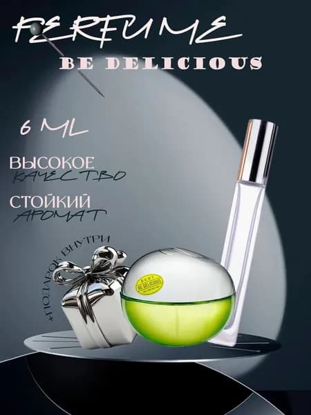 XOXO PARFUMER Наливная парфюмерия Be Delicious  Би Дилишез  отливант духов 6 мл