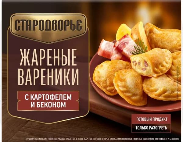 Вареники жареные замороженные СТАРОДВОРЬЕ с картофелем и беконом, 200г 2 шт.